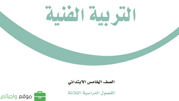 حل كتاب التربية الفنية خامس ابتدائي الفصل الثالث 1446