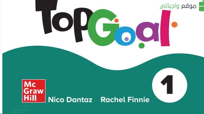 حل كتاب الانجليزي top goal خامس ابتدائي ف3 الفصل الثالث 1446