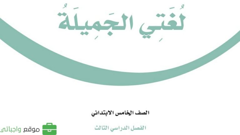 حل كتاب لغتي خامس ابتدائي الفصل الثالث 1446