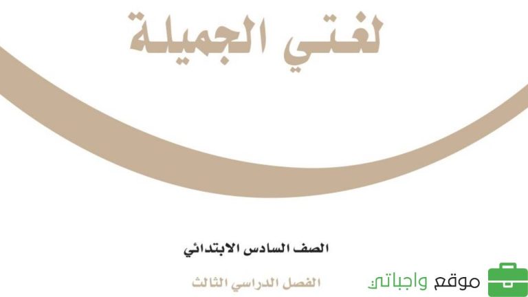حل كتاب لغتي سادس ابتدائي ف3 الفصل الثالث 1446