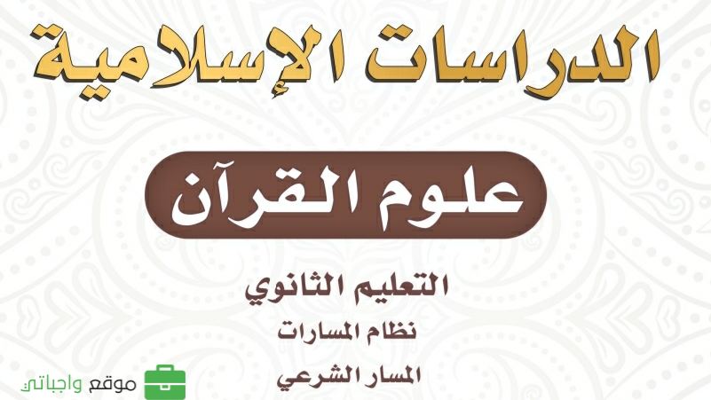 مادة علوم القرآن ثاني ثانوي ف2