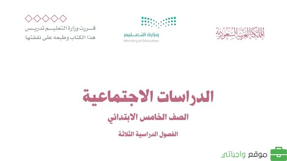 كتاب الاجتماعيات خامس ابتدائي الفصل الثالث 1446