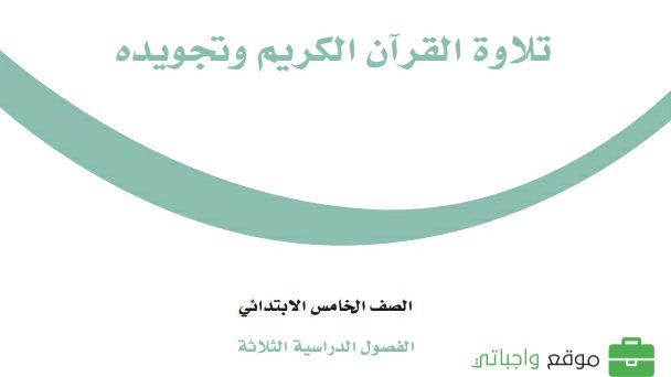 كتاب التجويد خامس ابتدائي الفصل الدراسي الثالث 1446