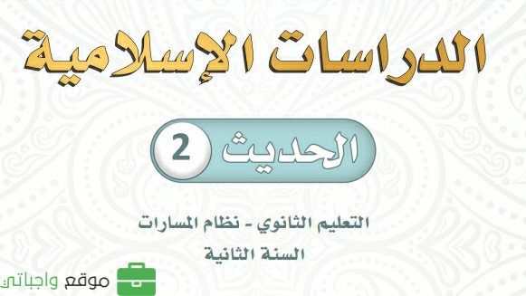 كتاب الحديث 2 ثاني ثانوي مسارات ف1 1448