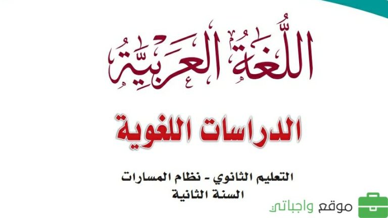 كتاب اللغة العربية الدراسات اللغوية ثاني ثانوي مسارات ف2 1447