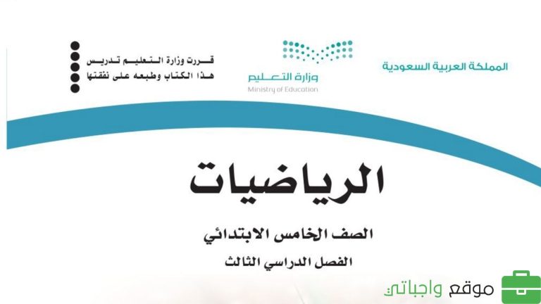كتاب رياضيات خامس ابتدائي الفصل الدراسي الثالث 1446