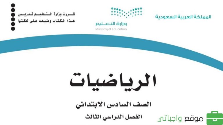كتاب الرياضيات سادس ابتدائي الفصل الثالث 1446 pdf