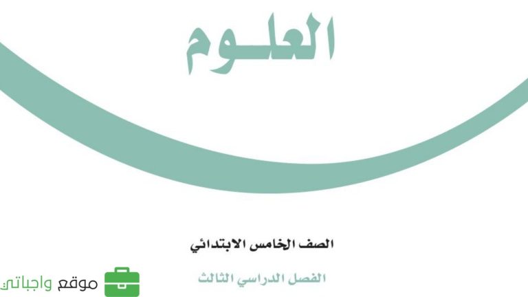 كتاب العلوم خامس ابتدائي الفصل الثالث 1446