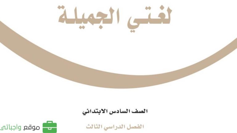كتاب لغتي سادس ابتدائي الفصل الثالث 1446 PDF