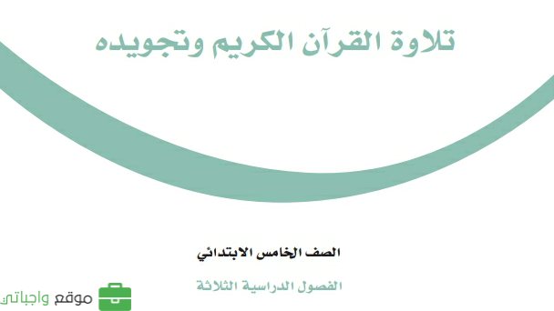 مادة تلاوة القران الكريم وتجويده