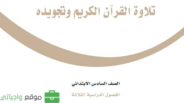 مادة تلاوة القران الكريم وتجويده