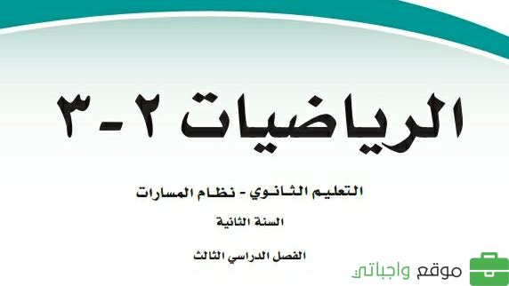 الرياضيات 2-3