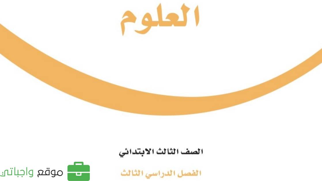حل وحدات العلوم