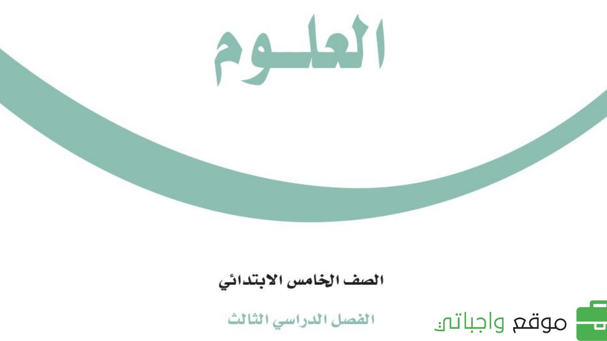 مادة العلوم