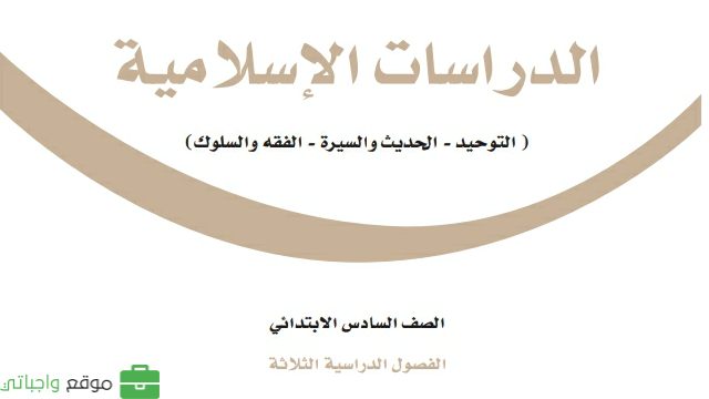 اختبار الدراسات الاسلامية سادس ابتدائي ف2 الفصل الثاني 1447