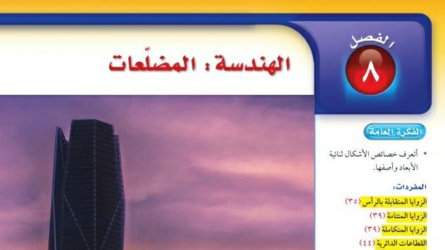 الفصل 8 الهندسة المضلعات