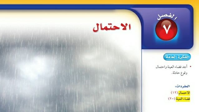 الفصل 7 الاحتمال