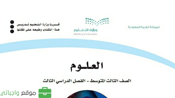 كتاب العلوم ثالث متوسط ف3 الفصل الثالث 1446