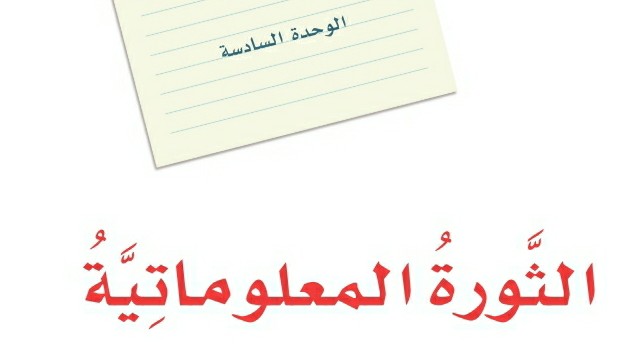 الوحدة السادسة الثورة المعلوماتية