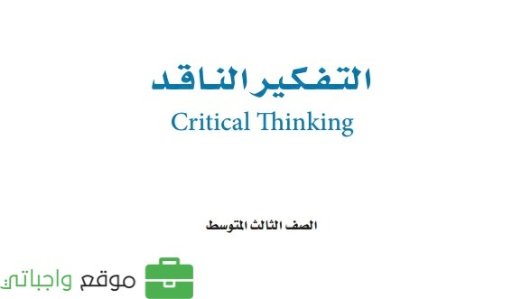 ملخص التفكير الناقد ثالث متوسط ف2 الفصل الثاني 1446