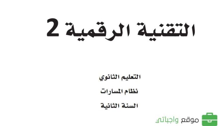 اختبار نهائي تقنية رقمية ثاني ثانوي مسارات الفصل الثاني 1446
