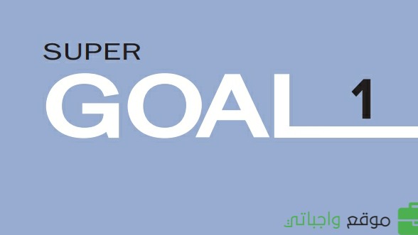 اختبار انجليزي اول متوسط Super Goal الفصل الثاني 1447