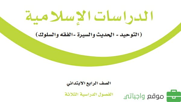 اختبار نهائي دراسات إسلامية رابع ابتدائي ف2 الفصل الثاني 1446