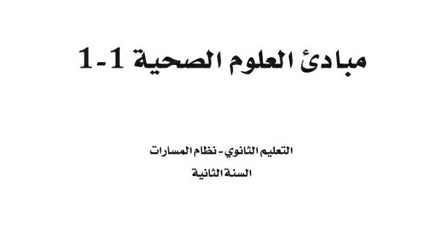 حلول وحدات مبادئ العلوم الصحية