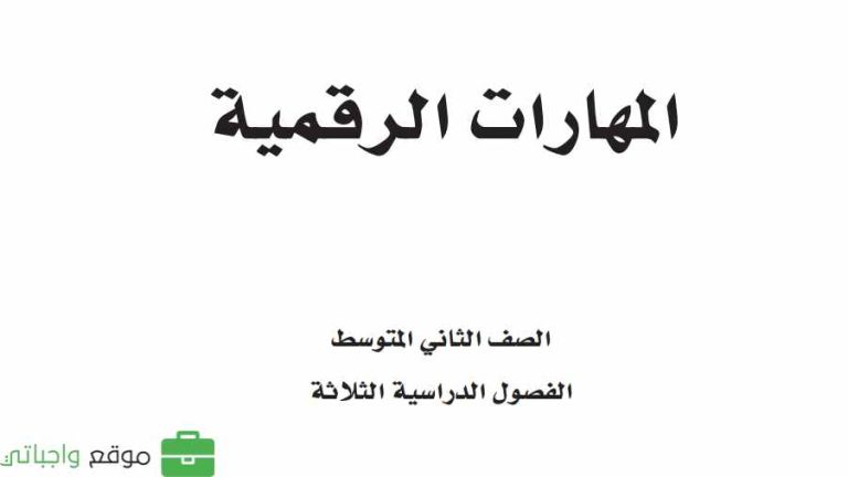 ملخص المهارات الرقمية ثاني متوسط الفصل الثاني 1446