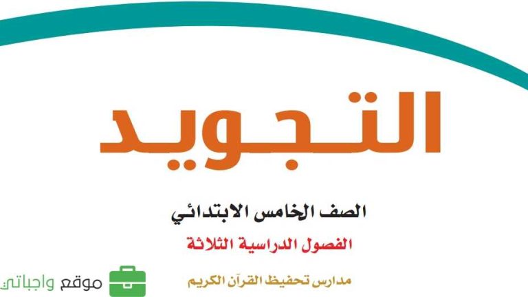 اختبار تجويد تحفيظ خامس ابتدائي الفصل الثاني 1446
