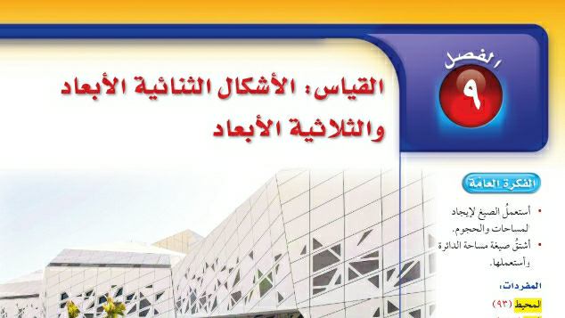 الفصل 9 القياس الأشكال الثنائية الأبعاد والثلاثية الأبعاد