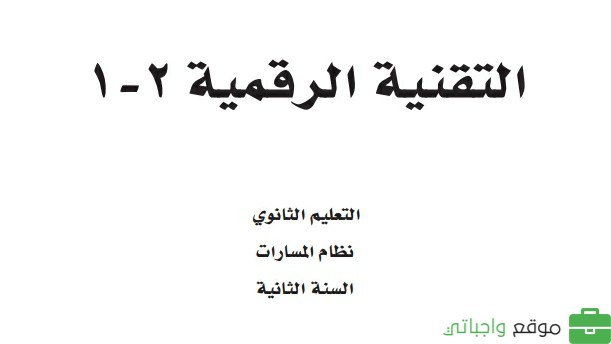 نموذج اختبار التقنية الرقمية 2 ثاني ثانوي مسارات ف2 1447