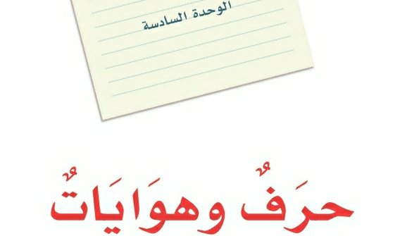 الوحدة 6 حرف وهوايات