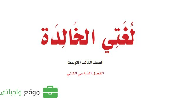 ملخص لغتي ثالث متوسط الفصل الثاني 1447