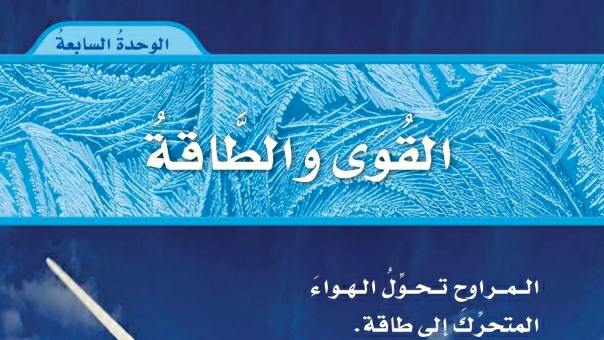 الوحدة 7 القوى والطاقة