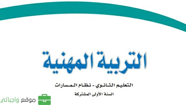 اختبار التربية المهنية اول ثانوي مسارات 1446