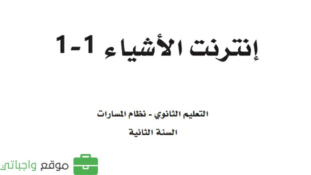 اختبار إنترنت الأشياء ثاني ثانوي مسارات ف2 1446