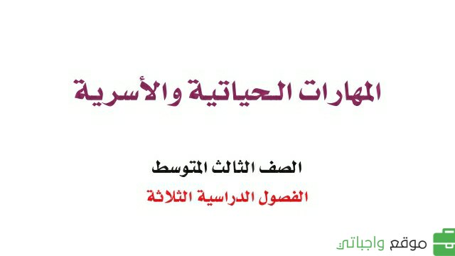 مادة المهارات الحياتية والاسرية