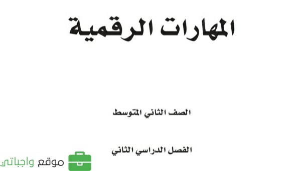 اختبار المهارات الرقمية ثاني متوسط ف2 الفصل الثاني 1447