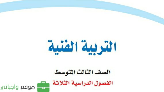 مادة التربية الفنية