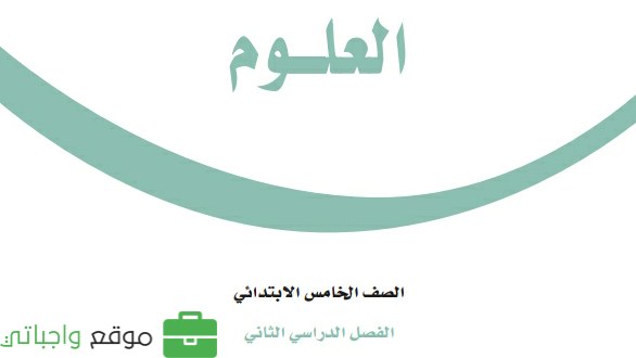 مراجعة العلوم خامس ابتدائي الفصل الدراسي الثاني 1447