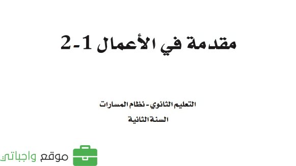 اختبار مقدمة في الأعمال 1-2 ثاني ثانوي مسارات ف2 1446