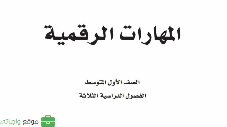 ملخص المهارات الرقمية اول متوسط الفصل الثاني 1446