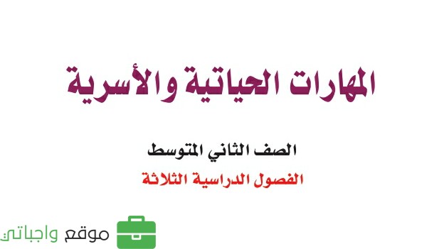 مادة المهارات الحياتية والاسرية