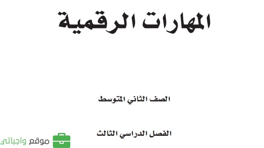 مادة المهارات الرقمية