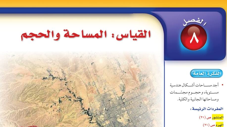 الفصل 8 القياس المساحة والحجم