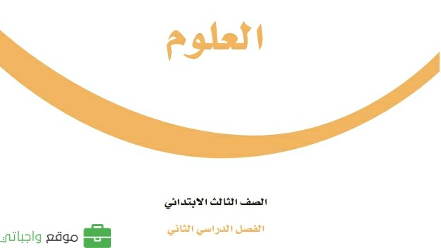 مراجعة شاملة علوم ثالث ابتدائي الفصل الثاني 1447