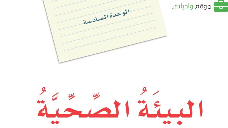 الوحدة 6 البيئة الصحية