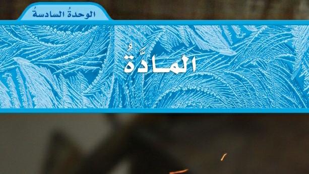الوحدة 6 المادة