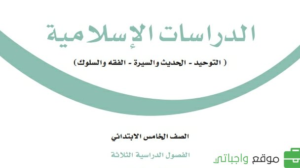 اختبار الدراسات الاسلامية خامس ابتدائي الفصل الثاني 1447